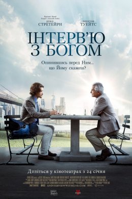 Постер Інтерв'ю з Богом