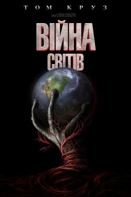 Постер Війна світів