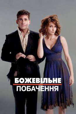 Постер Божевільне побачення