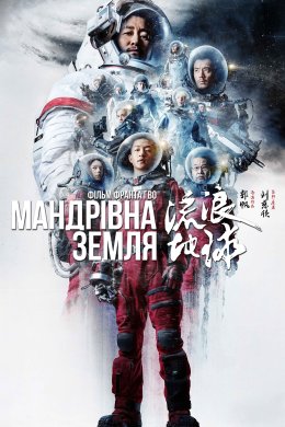Постер Мандрівна Земля