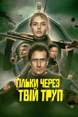 Постер Тільки через твій труп