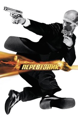 Постер Перевізник