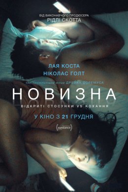 Постер Новизна