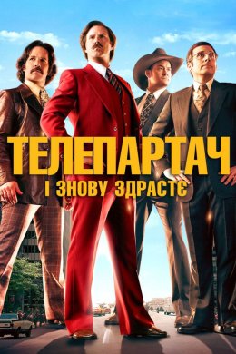 Постер Телеведучий 2: Легенда продовжується