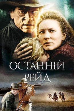 Постер Останній рейд