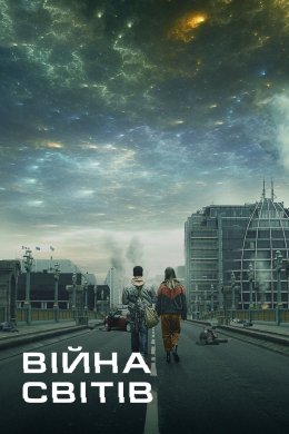 Постер Війна світів
