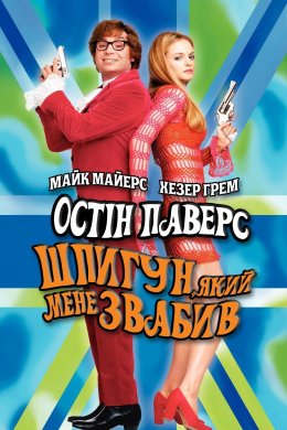 Постер Остін Паверс: Шпигун, який мене звабив
