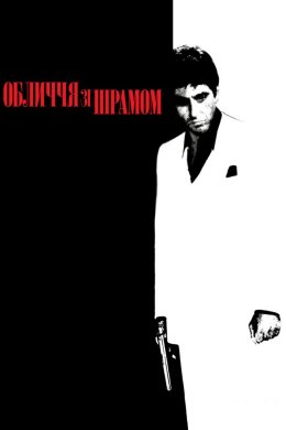 Постер Обличчя зі шрамом