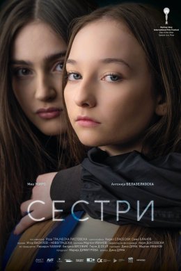 Постер Сестри