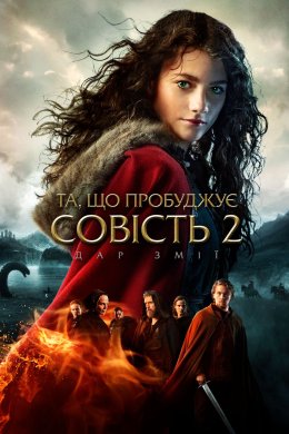 Постер Та, що пробуджує совість 2: Дар змії