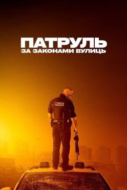 Постер Патруль: За законами вулиць