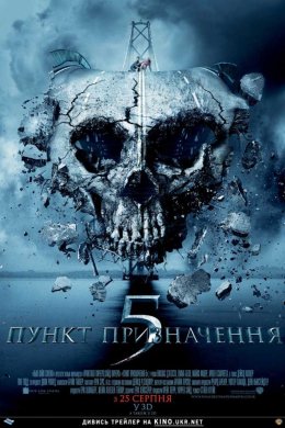 Постер Пункт призначення 5