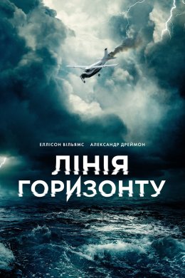 Постер Лінія горизонту