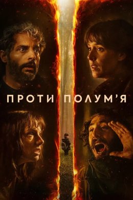Проти полум'я