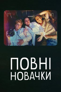 Постер Повні новачки