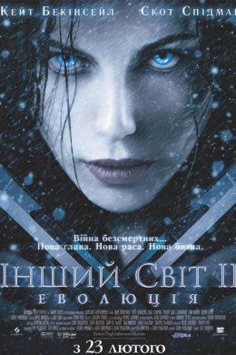 Постер Інший світ 2: Еволюція