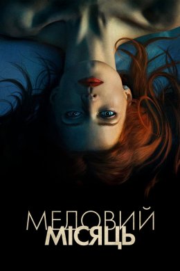 Постер Медовий місяць