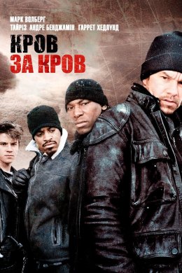 Постер Кров за кров