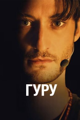 Постер Гуру