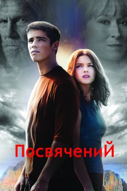 Постер Посвячений
