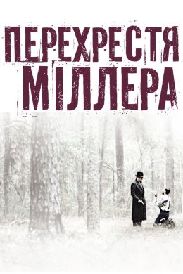 Постер Перехрестя Міллера