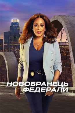 Постер Новобранець: Федерали