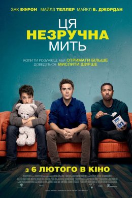 Постер Ця незручна мить