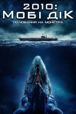 Постер Мобі Дік: Полювання на монстра