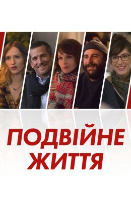 Постер Подвійні життя