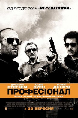 Постер Професіонал