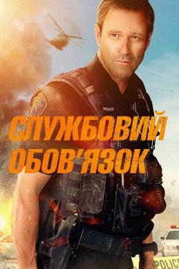 Постер Службовий обов’язок