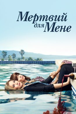 Постер Мертвий для мене