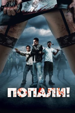 Постер Вклепалися