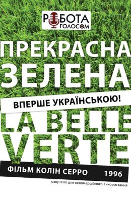 Постер Прекрасна зелена