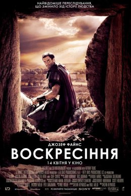 Постер Воскресіння