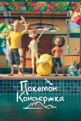 Постер Покемон: Консьєржка