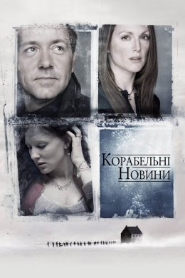 Постер Корабельні новини