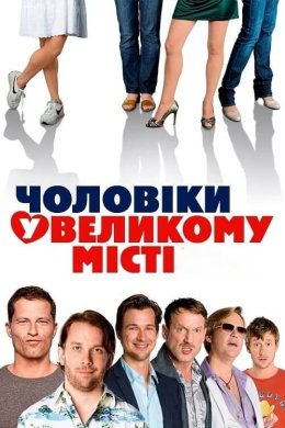 Постер Чоловіки у великому місті