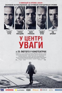 Постер У центрі уваги