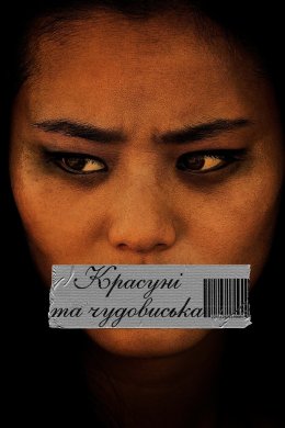 Постер Красуні та чудовиська