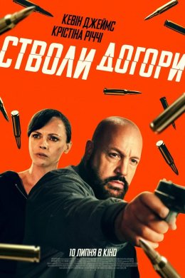 Постер Стволи догори