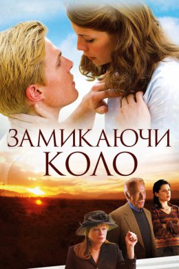 Постер Замикаючи коло