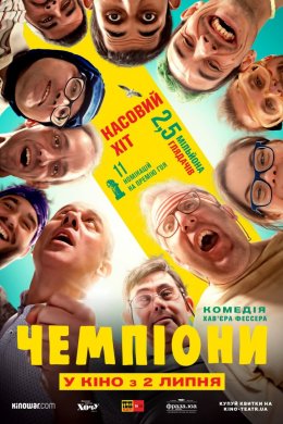 Постер Чемпіони