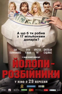 Постер Йолопи-розбійники