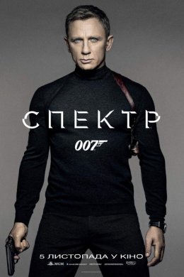 Постер 007: Спектр