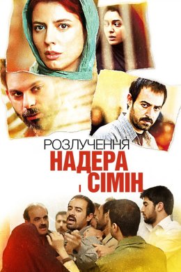 Постер Розлучення Надера і Сімін