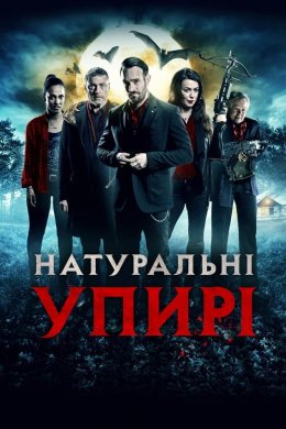 Постер Натуральні упирі