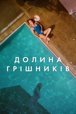 Постер Долина грішників / Племена Палос Вердес
