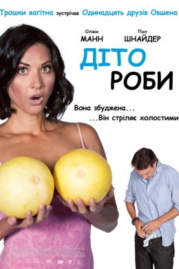 Постер Дітороби
