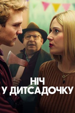 Постер Ніч у дитсадочку